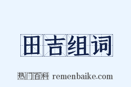 田吉组词是什么意思的图片